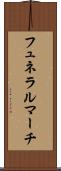 フュネラルマーチ Scroll