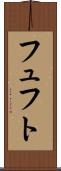 フュフト Scroll