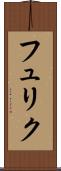 フュリク Scroll