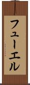 フューエル Scroll