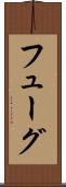フューグ Scroll