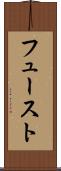 フュースト Scroll