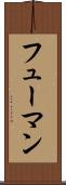 フューマン Scroll