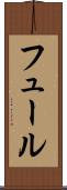 フュール Scroll