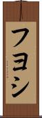 Fuyoshi Scroll