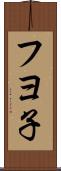 フヨ子 Scroll