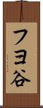 フヨ谷 Scroll