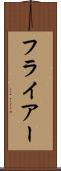フライアー Scroll