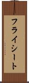 フライシート Scroll