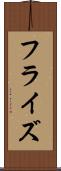 フラ・イズ Scroll