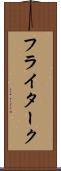 フライターク Scroll