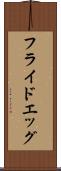 フライド・エッグ Scroll