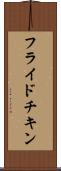 フライド・チキン Scroll