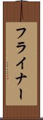 フライナー Scroll