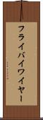 フライバイワイヤー Scroll