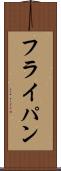 フライ・パン Scroll