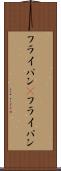 フライパン(P) Scroll