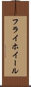 フライホイール Scroll