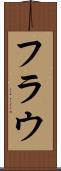 フラウ Scroll