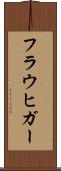 フラウヒガー Scroll
