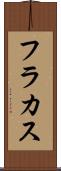 フラカス Scroll