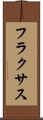 フラクサス Scroll