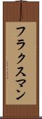 フラクスマン Scroll
