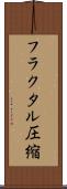 フラクタル圧縮 Scroll