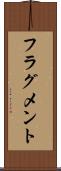 フラグメント Scroll