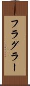 フラグラー Scroll