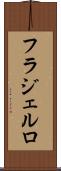 フラジェルロ Scroll