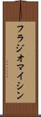 フラジオマイシン Scroll