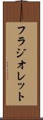 フラジオレット Scroll