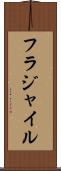 フラジャイル Scroll