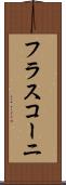 フラスコーニ Scroll