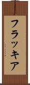 フラッキア Scroll