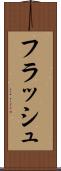 フラッシュ Scroll