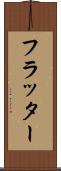 フラッター Scroll