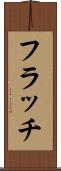フラッチ Scroll