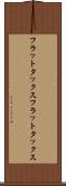 フラットタックス Scroll