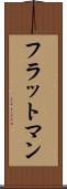 フラットマン Scroll