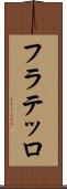 フラテッロ Scroll