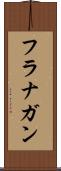 フラナガン Scroll