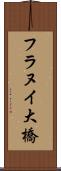 フラヌイ大橋 Scroll