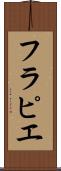 フラピエ Scroll