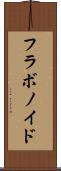 フラボノイド Scroll