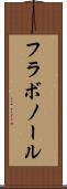 フラボノール Scroll