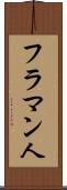 フラマン人 Scroll