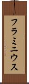 フラミニウス Scroll