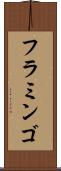フラミンゴ Scroll